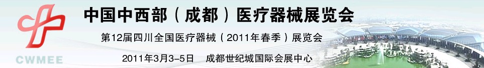 2011中國中西部(成都)春季醫(yī)療器械展覽會