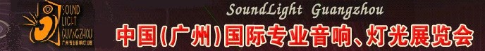 2011第九屆中國(廣州)國際專業音響、燈光展覽會