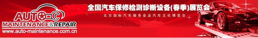 2011第55屆全國汽車保修檢測診斷設備(春季)展覽會