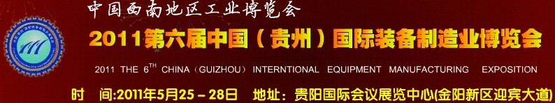 2011第六屆中國(貴州)國際裝備制造業博覽會