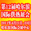 2011第五屆中國(guó)哈爾濱國(guó)際地面供暖系統(tǒng)產(chǎn)品及設(shè)備展覽會(huì)