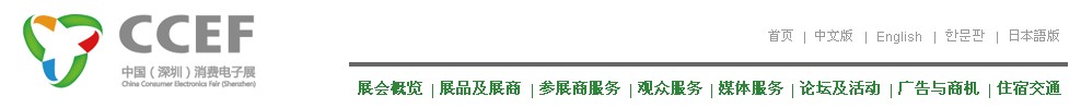 2011中國(guó)(深圳)消費(fèi)電子展