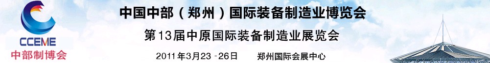 2011中國中部(鄭州)國際裝備制造業博覽會