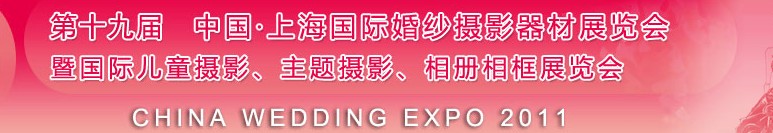 2011第十九屆中國上海國際婚紗攝影器材展覽會<br>暨國際兒童攝影、主題攝影展覽會