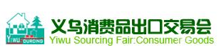 2011年義烏春季消費品出口交易會
