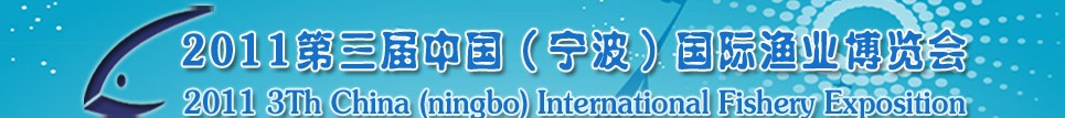 2011第三屆中國(寧波)國際漁業博覽會