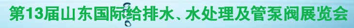 2011第十三屆山東國際給排水、水處理及管、泵、閥展覽會