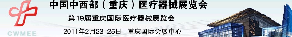 2011中國重慶第十九屆國際醫療器械展覽會中國中西部醫療器械展覽會(重慶)