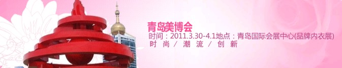 2011第30屆中國(青島)國際美容美發化妝用品博覽會
