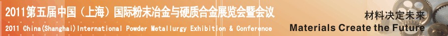2011第五屆中國(上海)國際粉末冶金與硬質(zhì)合金會議暨展覽