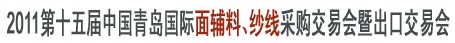 2011第十五屆中國青島國際面輔料、紗線采購交易會暨出口交易會