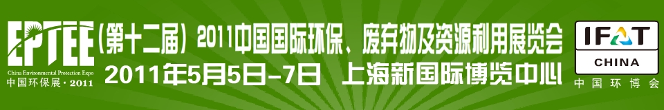IFATCHINA+EPTEE+CWS2011（第十二屆）中國國際環(huán)保、廢棄物及資源利用展覽會(huì)