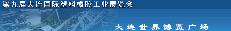 2011第九屆中國(大連)國際塑料橡膠工業(yè)展覽