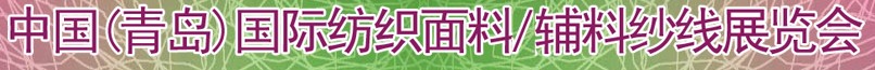 2011第十三屆國際紡織面料、輔料及紗線（青島）展覽會(huì)