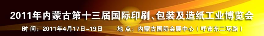 2011年內蒙古第十三屆國際包裝、印刷及造紙工業(yè)博覽會