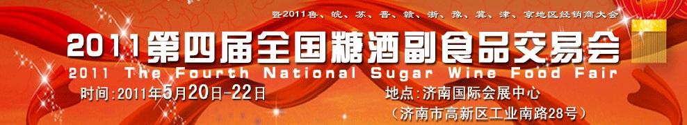 2011山東(春季)國際糖酒副食品交易會