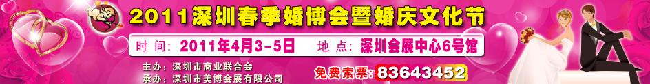 2011(第八屆)深圳國際婚博會暨深圳婚慶文化節(jié)