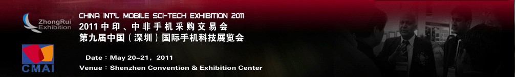 2011中印、中非手機采購交易會第九屆中國（深圳）國際手機科技展覽會