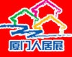 2011第八屆廈門人居環境展示會