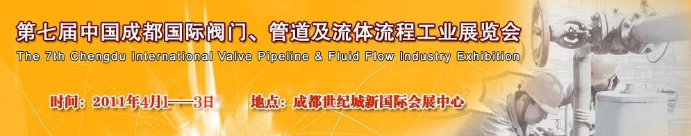 2011第七屆中國（成都）國際閥門、管道及流程工業展覽會