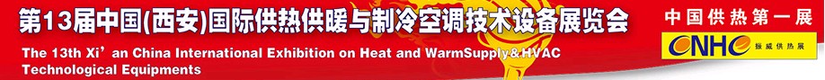 2011第13屆中國(西安)國際供熱供暖與制冷空調(diào)技術(shù)設(shè)備展覽會