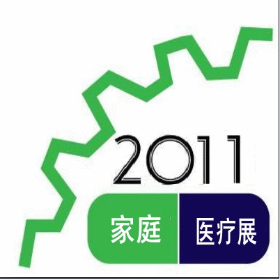 2011第九屆中國上海國際家庭醫(yī)療用品展覽會(huì)