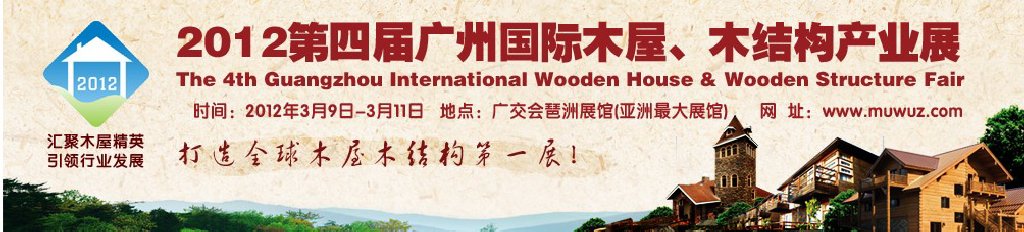 2012第四屆廣州國際木屋、木結構產業展