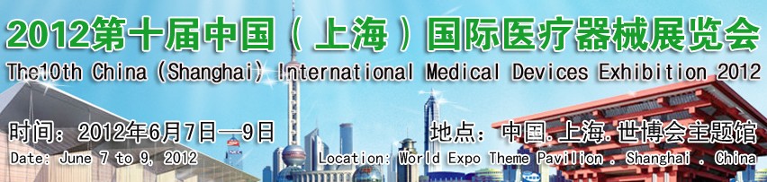 2012第十屆中國(上海)臨床檢驗設備及用品展覽會
