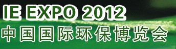 IFATCHINA+EPTEE+CWS2012(第十三屆)中國國際環保、廢棄物及資源利用展覽會