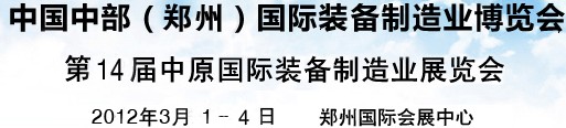 2012中國中部(鄭州)國際裝備制造業博覽會暨中原國際裝備制造業博覽會