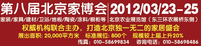 2012第八屆(春季展)北京家居裝飾建材博覽會