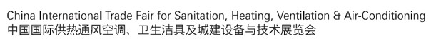 2012第十二屆中國（北京）國際供熱空調、衛(wèi)生潔具及城建設備與技術展覽會