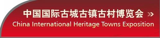 中國(北京)國際古城古鎮(zhèn)古村博覽會