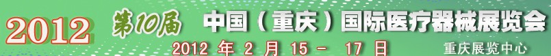 2012第十屆中國(重慶)國際醫療器械展覽會