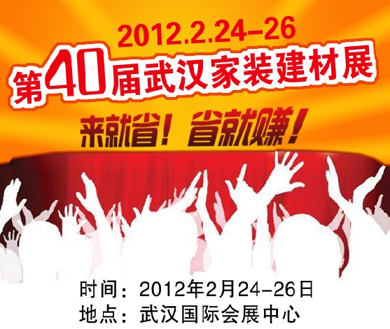 2012年第40屆武漢家裝(建材)展覽會