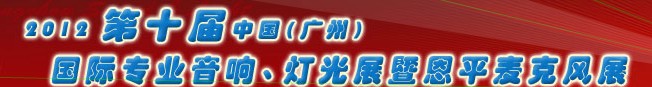 2012第七屆中國(恩平)麥克風及電聲器材國際展銷會