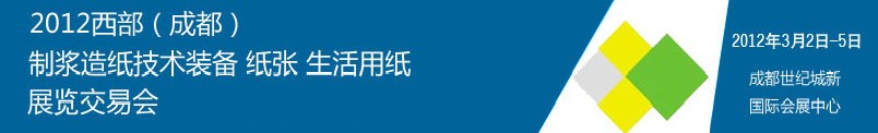 2012西部（成都）制漿造紙技術裝備、紙張、生活用紙展覽交易會