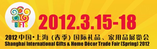 2012(春季)上海國際禮品家居品展覽會