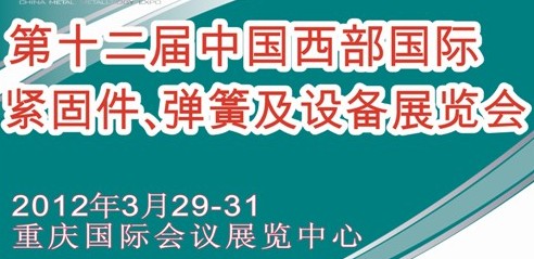 2012第十二屆中國(guó)西部國(guó)際緊固件、彈簧及設(shè)備展覽會(huì)(中環(huán))