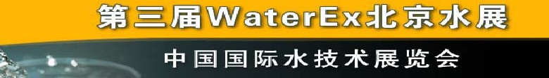 2012第三屆中國(北京)國際水處理、給排水設備及技術展覽會