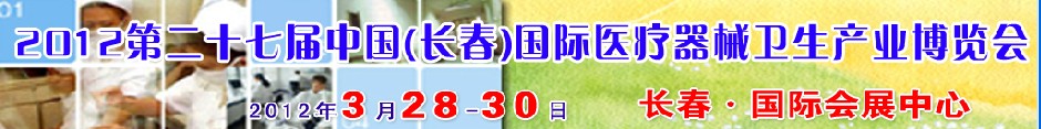 2012第二十七屆中國(長春)國際醫療器械衛生產業博覽會