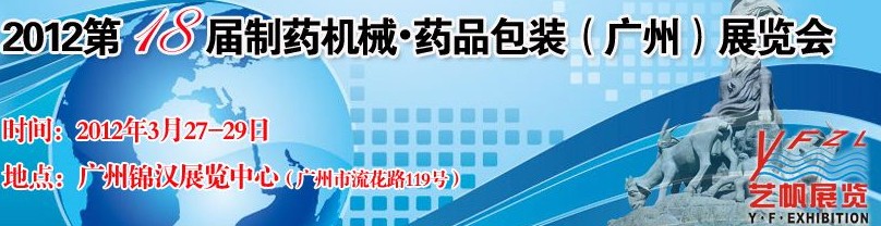 2012第十八屆制藥機械藥品包裝(廣州)展覽會