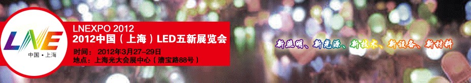 2012第十二屆中國(guó)(上海)LED展覽會(huì)