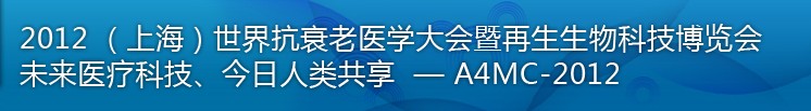 2012(上海)國際抗衰老醫學暨再生生物健康科技博覽會