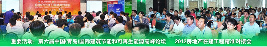 2012第六屆中國(青島)國際建筑節(jié)能和可再生能源建筑應用博覽會