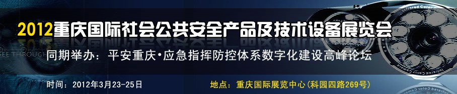2012中國(重慶)國際社會公共安全產品與技術設備展覽會