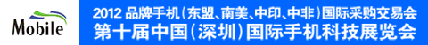 2012品牌智能手機國際采購交易會<br>第十屆(深圳)國際手機科技暨配件展覽會