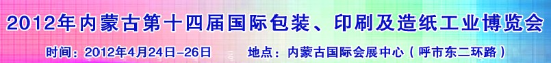 2012年第十四屆內蒙古國際包裝、印刷及造紙工業博覽會