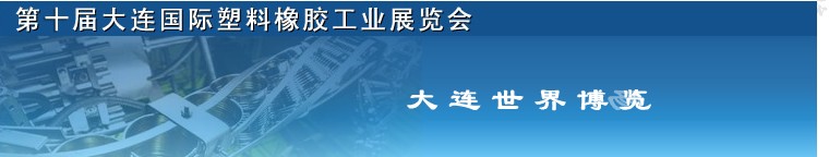 2012第十屆中國(大連)國際塑料橡膠工業展覽