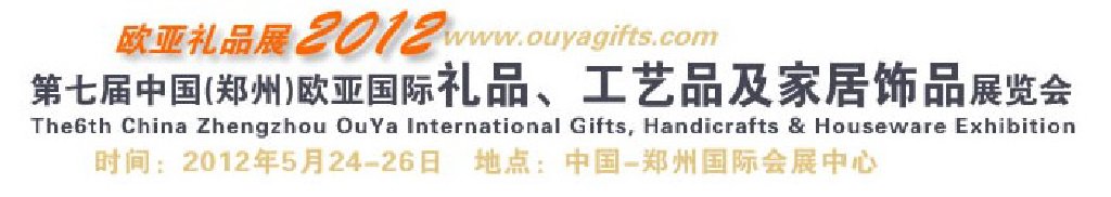 2013第八屆中國(guó)(鄭州)國(guó)際禮品、工藝品及家居用品展覽會(huì)